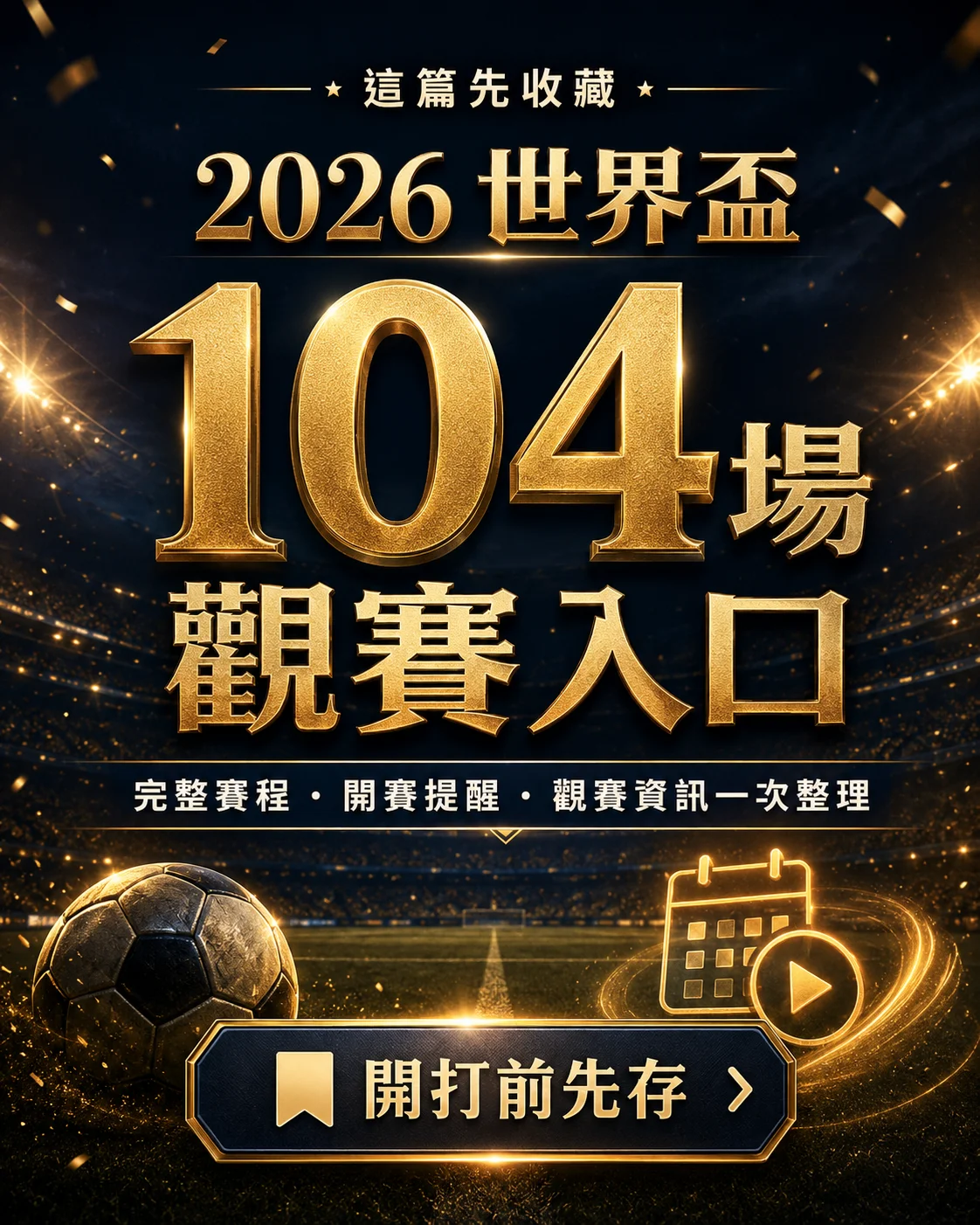 2026世界盃104場觀賽入口・開打前先存
